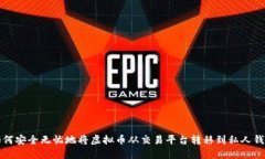如何安全无忧地将虚拟币