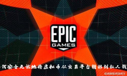 如何安全无忧地将虚拟币从交易平台转移到私人钱包