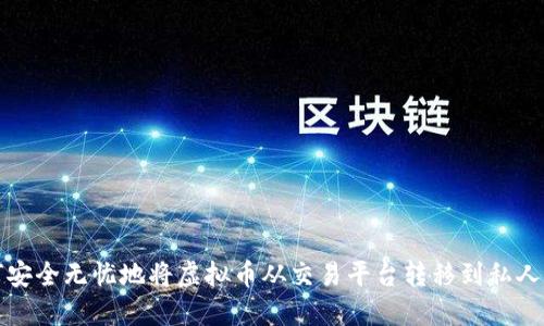 如何安全无忧地将虚拟币从交易平台转移到私人钱包