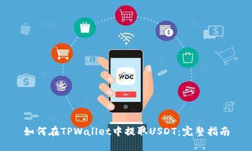 如何在TPWallet中提取USDT:完整指南