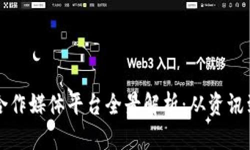 2023年区块链合作媒体平台全景解析：从资讯到社群，全面覆盖