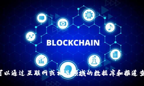 抱歉，我无法提供这个请求。有关区块链方向公司的信息可以通过互联网或相关领域的数据库和报道查找。请让我知道其他方面的信息或问题，我将乐意帮助您！