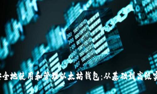 如何安全地使用和管理以太坊钱包：从基础到高级实用技巧