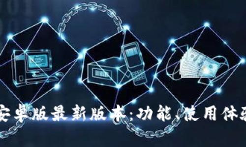 深入探索TP钱包安卓版最新版本:功能、使用体验与安全性全解析