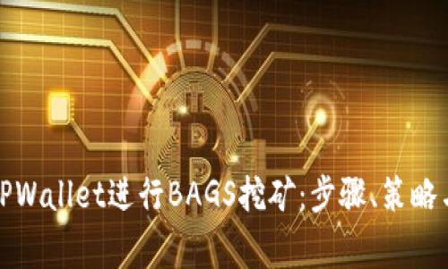 如何利用TPWallet进行BAGS挖矿:步骤、策略与注意事项