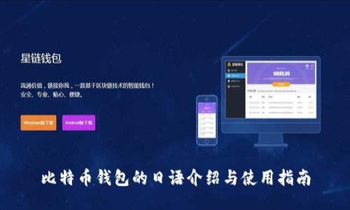 比特币钱包的日语介绍与使用指南