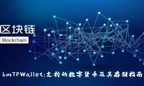 bmTPWallet:支持的数字货币及其存储指南