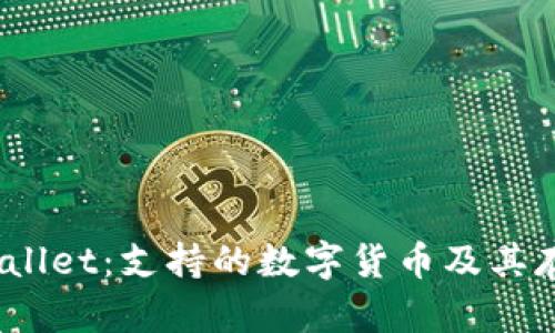 bmTPWallet:支持的数字货币及其存储指南