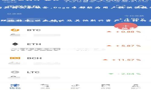 要将Doge提到TPWallet，需要考虑到几个方面，包括背景信息、如何在TPWallet中使用Doge、相关功能以及用户社区的互动。以下是一个概要和描述内容的示例。

jiaotitle/jiaotitle
jiaotitlenght7/jiaotitlenght
biangengongneng/biangengongneng
kejiwenhua/kejiwenhua 

### 什么是TPWallet？

TPWallet是一款多功能的数字钱包，支持多种加密货币的存储和交易。由于加密货币市场的不断发展，TPWallet的功能也在不断扩展，以满足用户对各种数字资产的需求。对于Doge币的支持，使得这款钱包更具吸引力。

### 如何在TPWallet中使用Doge币？

注册和设置TPWallet账户
使用Doge币的第一步是下载TPWallet应用并创建一个账户。用户可以通过电子邮件或手机号码注册，按照提示完成设置。确保记录下恢复短语，以防丢失访问权限。

充值Doge币
在TPWallet中充值Doge币非常简单。用户需要找到Doge的充值地址，可以在钱包的资产管理页面找到“接收”选项。将这串地址复制到Doge的交易平台上进行转账，稍后就能看到充值到账。

使用Doge币进行交易
用户不仅可以储存Doge币，还能通过TPWallet进行交易。无论是与朋友之间的转账，还是购买商品和服务，Doge币都能为用户提供便捷的支付选择。在支付时，用户只需输入收款方的地址和金额，确认交易信息后即可完成支付。

### TPWallet的独特功能

支持多种加密货币
TPWallet的一个亮点是它支持多种加密货币的存储和交易。不仅仅是Doge，用户还可以管理比特币、以太坊以及其他新兴资产。这样的多样性使用户能够在一个平台上完成大部分的数字资产管理。

安全性
安全性是任何数字钱包的关键。TPWallet提供了双重身份验证、私钥管理和加密技术等多层保护措施，确保用户的Doge币和其他资产的安全。

### 存储和交易Doge币的小技巧

合理管理资产
在存储Doge币时，用户应考虑定期检查账户余额，并及时进行资产调整。利用TPWallet的市场监测工具，用户可以跟踪Doge币的市场行情，做出更聪明的投资决策。

社区互动
在TPWallet的使用过程中，参与Doge社区的互动也是一个好的决策。用户可以通过社交媒体和论坛与其他Doge币使用者交流经验，获取最新资讯。

### 未来展望

Doge币的潜力
Doge币作为一款起源于网络迷因的加密货币，近年来逐步获得了更多投资者的关注。未来，随着逐步广泛应用，Doge币有潜力在支付、慈善和内容创作等领域发挥更大作用。

TPWallet的发展方向
TPWallet的团队也在不断更新和程序，以提升用户体验。随着对Doge币等新兴数字资产的实现，TPWallet可能会继续扩展其功能，以适应快速发展的市场需求。

### 结尾

综上所述，Doge币的引入为TPWallet增添了更大的使用价值。通过简单的操作，用户能够快速上手，将Doge币融入日常生活中。随着未来更多功能的推出，TPWallet将成为管理和使用Doge币日常交易的理想选择。

这种结构和内容应该能全面地介绍Doge和TPWallet的关系，并提供详细的信息，使读者对如何使用这款钱包以及相关功能有深入的认识。