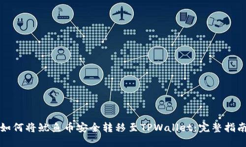 如何将鱿鱼币安全转移至TPWallet:完整指南