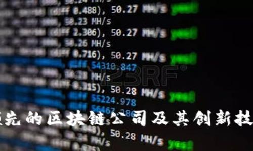 全球领先的区块链公司及其创新技术解析