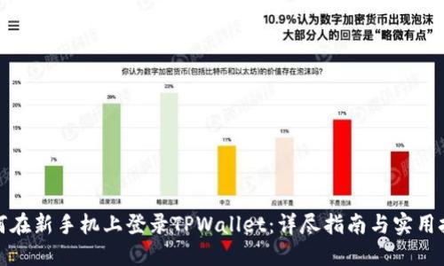 如何在新手机上登录TPWallet:详尽指南与实用技巧