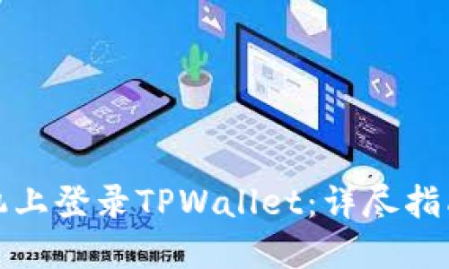 如何在新手机上登录TPWallet:详尽指南与实用技巧