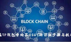 在TP钱包中购买USDT的详细