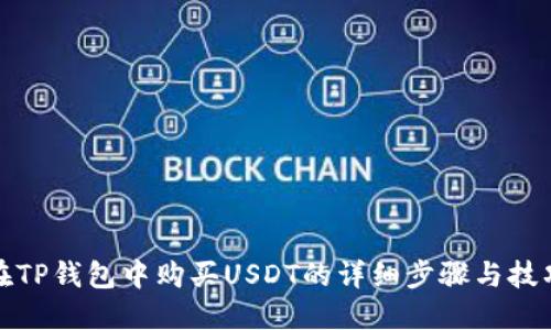 在TP钱包中购买USDT的详细步骤与技巧