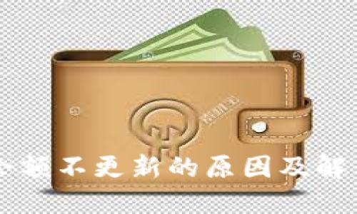 TPWallet余额不更新的原因及解决方案详解