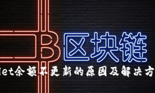 TPWallet余额不更新的原因及解决方案详解
