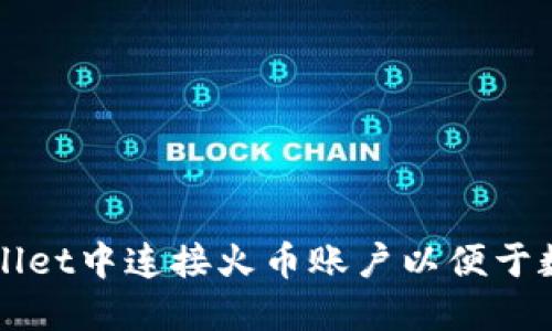 如何在TPWallet中连接火币账户以便于数字资产管理