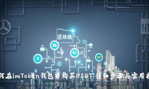 如何在imToken钱包中购买USDT：详细步骤与实用指南