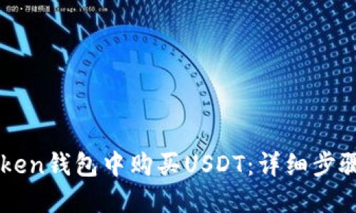 如何在imToken钱包中购买USDT：详细步骤与实用指南