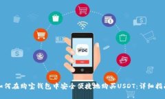 如何在购宝钱包中安全便