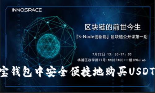 如何在购宝钱包中安全便捷地购买USDT:详细指南