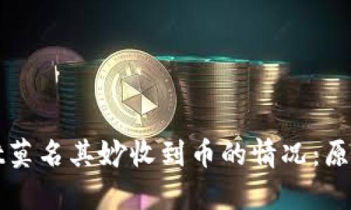 如何应对TPWallet莫名其妙收到币的情况:原因解析与处理措施