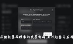探索区块链集成技术的发