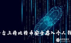 如何在OKEx平台上将比特币