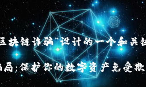 以下是针对“区块链诈骗”设计的一个和关键词示例：

识别区块链骗局：保护你的数字资产免受欺诈的有效策略
