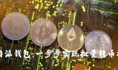 掌握比特派钱包：一步步实现批量转币操作指南