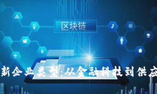 探索多样化区块链新企业类型:从金融科技到供应链管理的全面分析