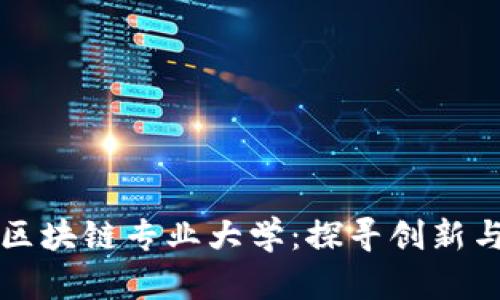 全球领先的区块链专业大学:探寻创新与技术的未来