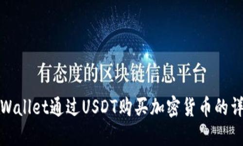 使用TPWallet通过USDT购买加密货币的详细指南