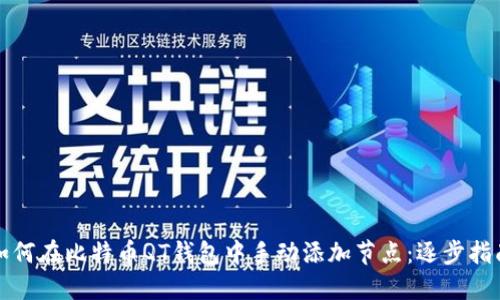 如何在比特币QT钱包中手动添加节点:逐步指南