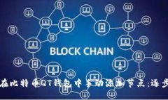 如何在比特币QT钱包中手动