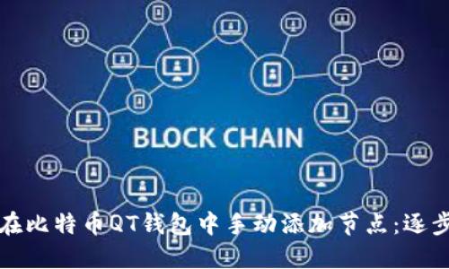 如何在比特币QT钱包中手动添加节点:逐步指南