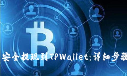 如何将Pig币安全提现到TPWallet:详细步骤与注意事项