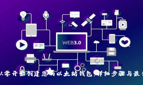 如何从零开始创建您的以太坊钱包:详细步骤与最佳实践