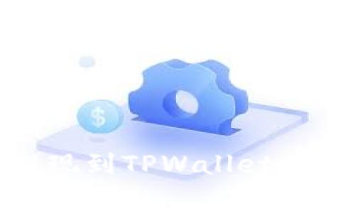 如何将Pig币安全提现到TPWallet:详细步骤与注意事项