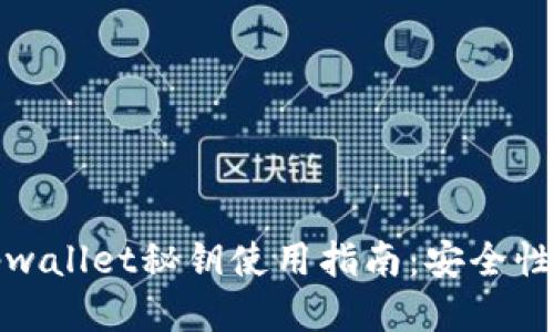 小狐狸钱包tpwallet秘钥使用指南:安全性与通用性探讨