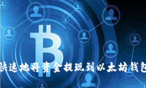 如何安全、快速地将资金提现到以太坊钱包:详细指南