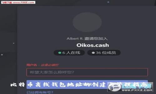 比特币离线钱包地址的创建与管理指南