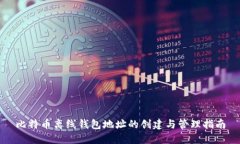 比特币离线钱包地址的创