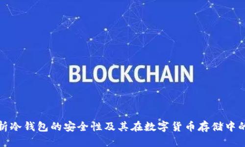 深入分析冷钱包的安全性及其在数字货币存储中的重要性