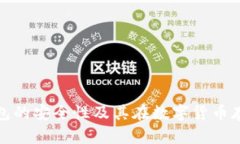 深入分析冷钱包的安全性