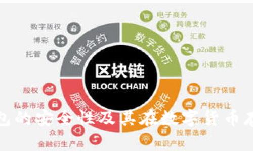 深入分析冷钱包的安全性及其在数字货币存储中的重要性