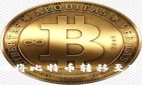 如何安全有效地将比特币转移至冷钱包:全面指南