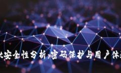 TPWallet安全性分析：密码保