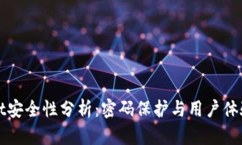 TPWallet安全性分析:密码保护与用户体验的平衡